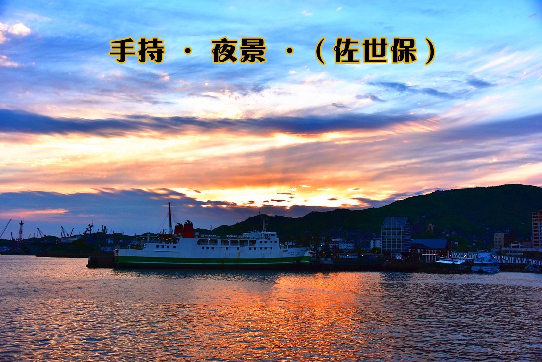 手持 · 夜景 ·（佐世保）