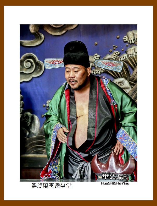 一路向南046——黑旋风李逵坐堂（山东省菏泽市郓城好汉城）