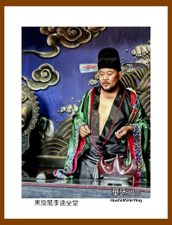 一路向南046——黑旋风李逵坐堂（山东省菏泽市郓城好汉城）