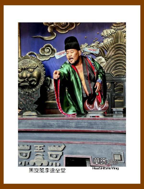 一路向南046——黑旋风李逵坐堂（山东省菏泽市郓城好汉城）