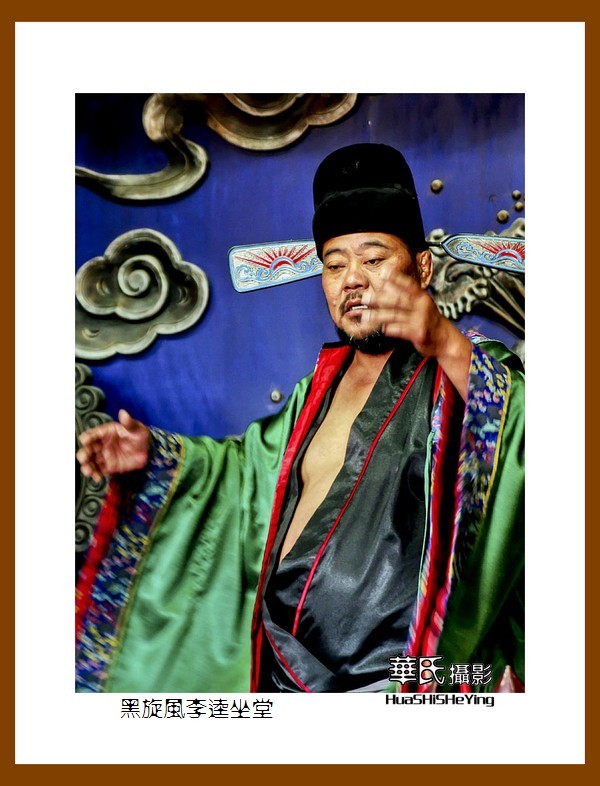 一路向南046——黑旋风李逵坐堂（山东省菏泽市郓城好汉城）