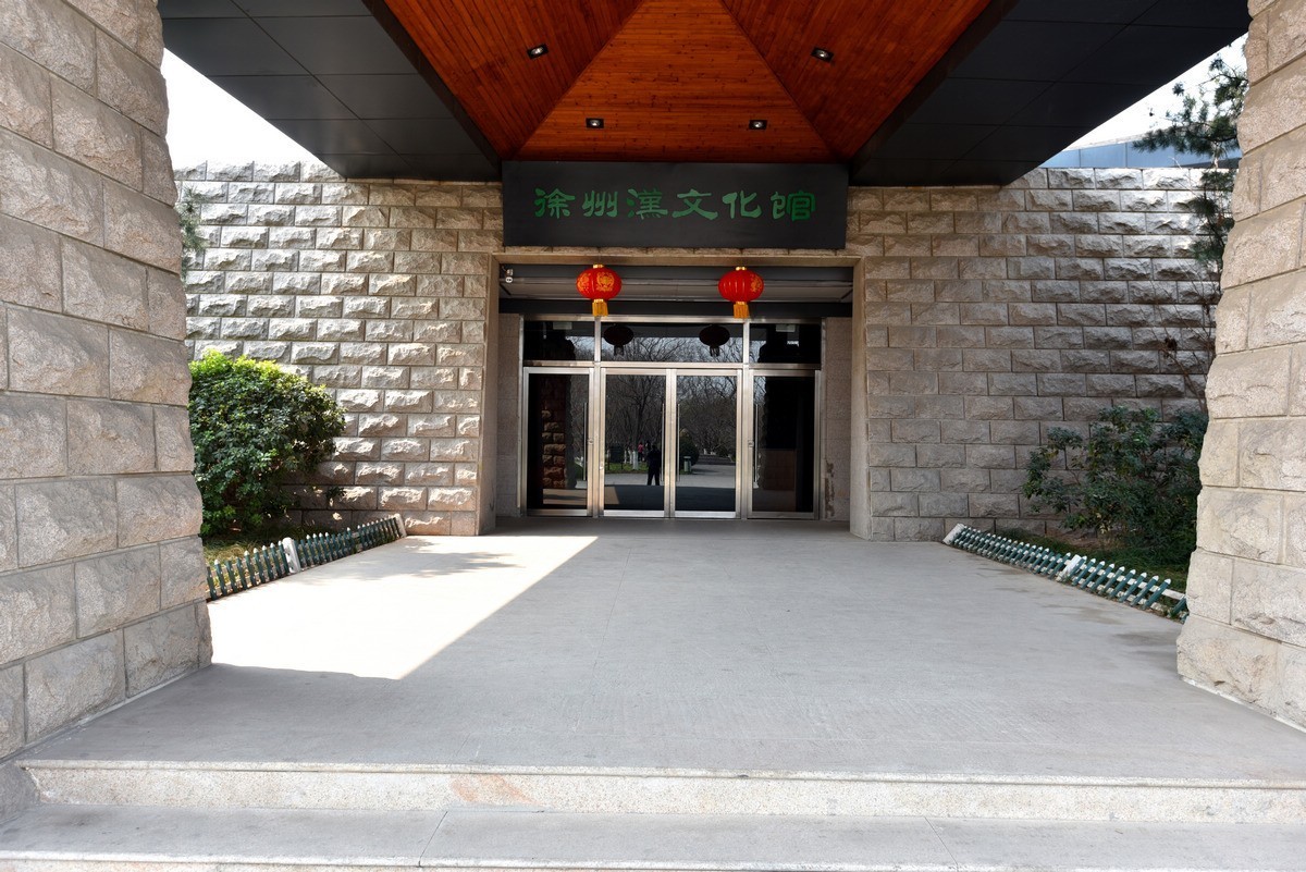 徐州汉文化景区