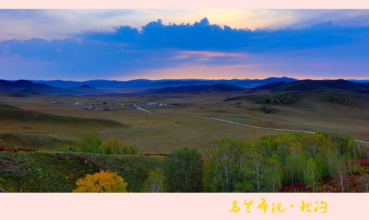 晨曦朝阳映北沟