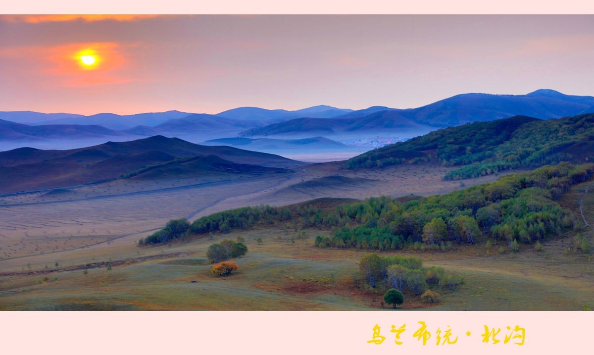 晨曦朝阳映北沟