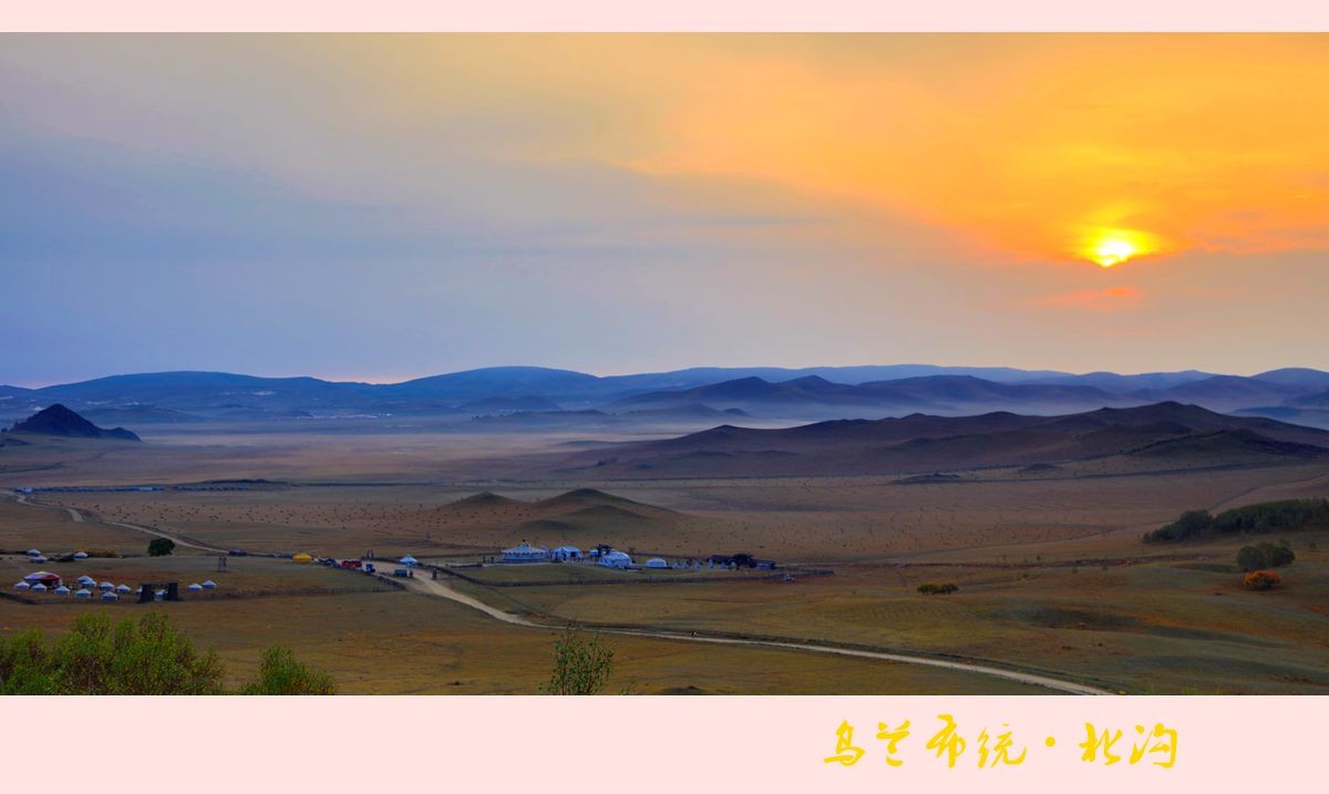 晨曦朝阳映北沟