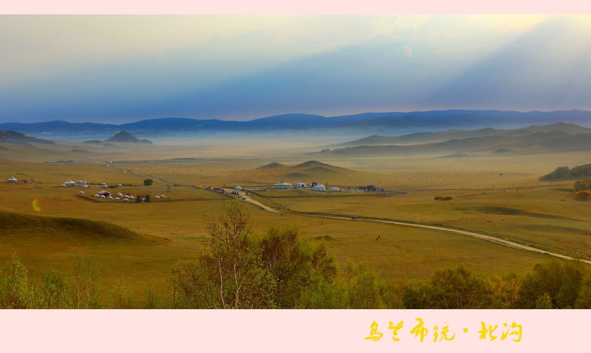 晨曦朝阳映北沟