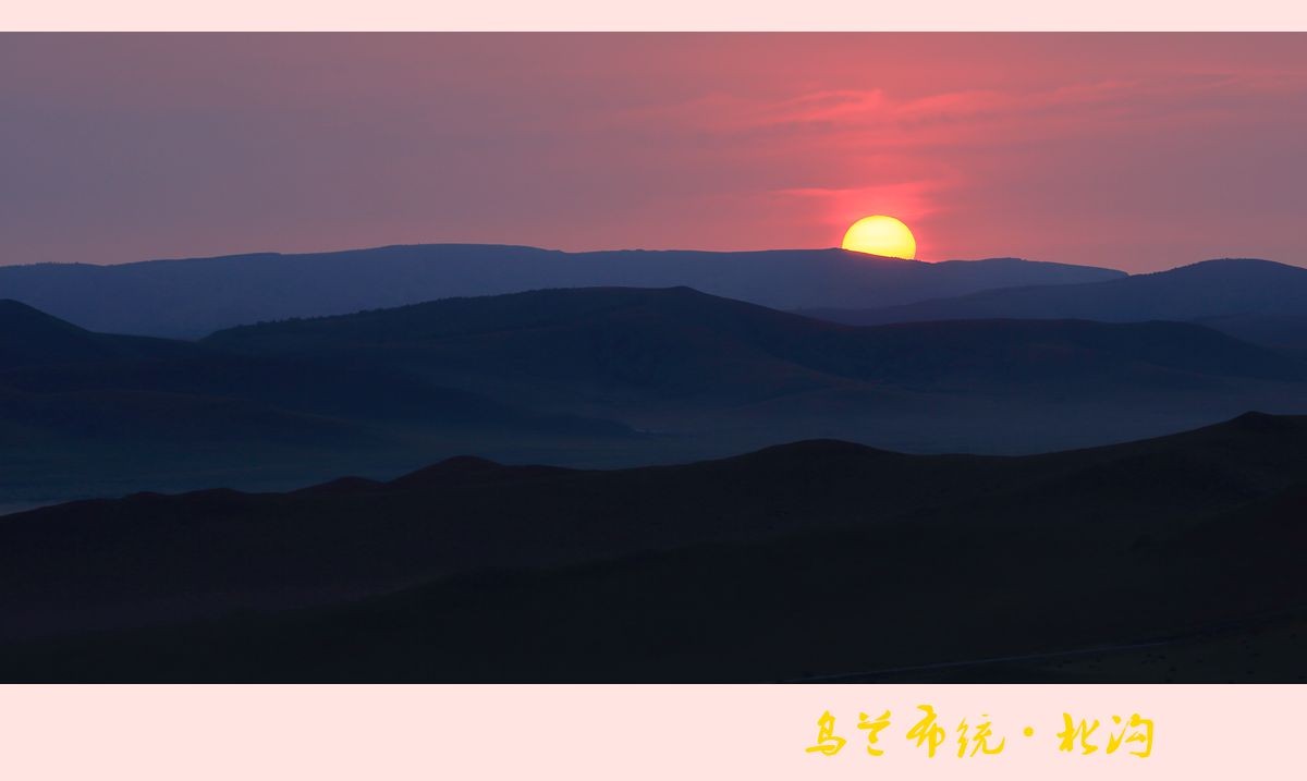 晨曦朝阳映北沟