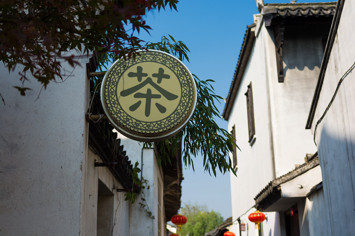 恬庄古街---（完结篇）