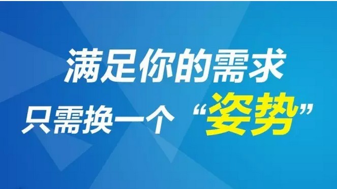 满足你的需求，只需换一个”姿势“