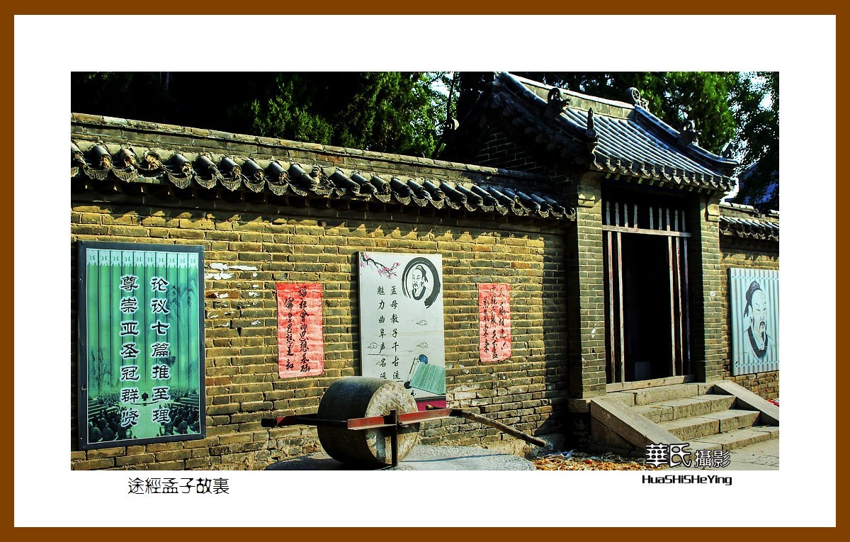 一路向南047——途经孟子故里（山东省济宁市曲阜凫村）