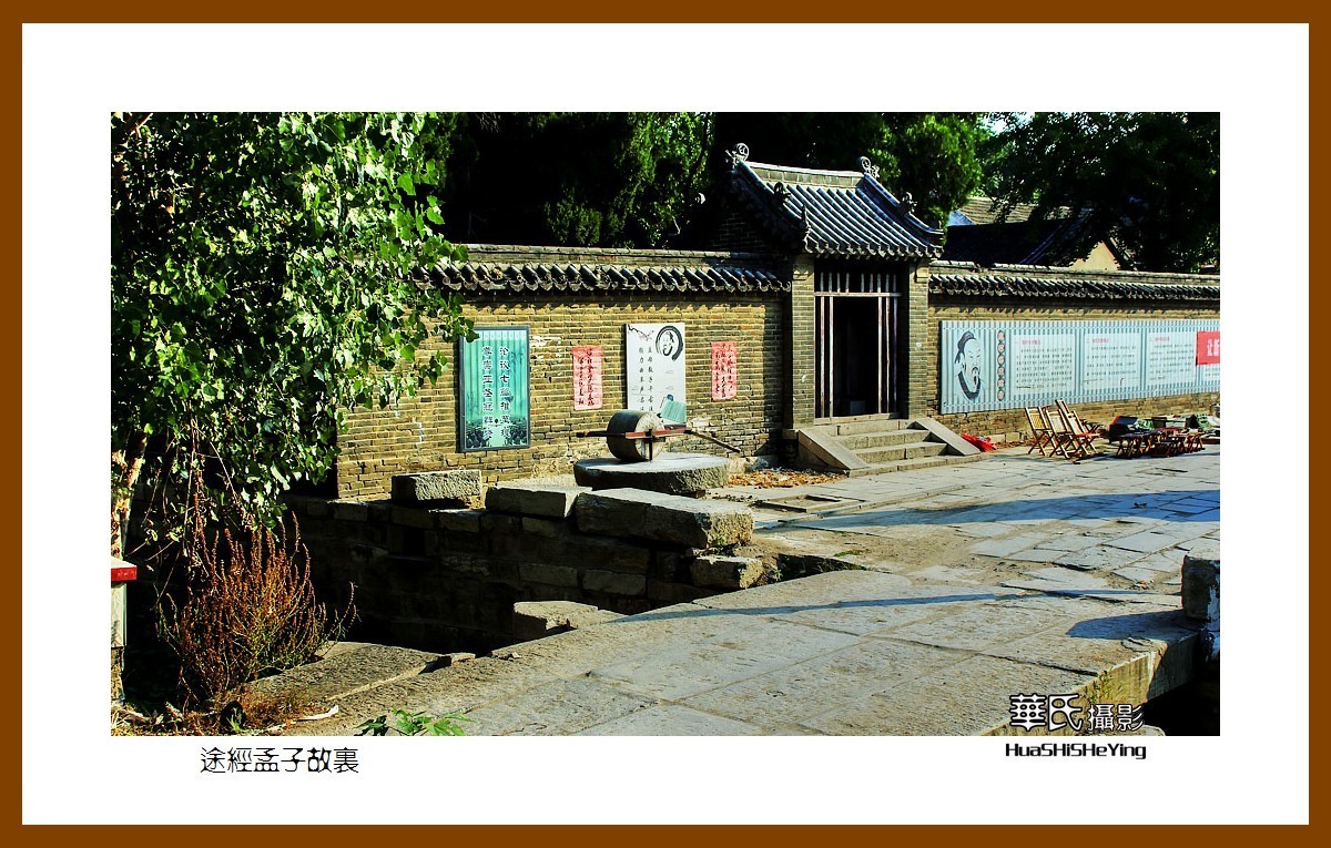 一路向南047——途经孟子故里（山东省济宁市曲阜凫村）