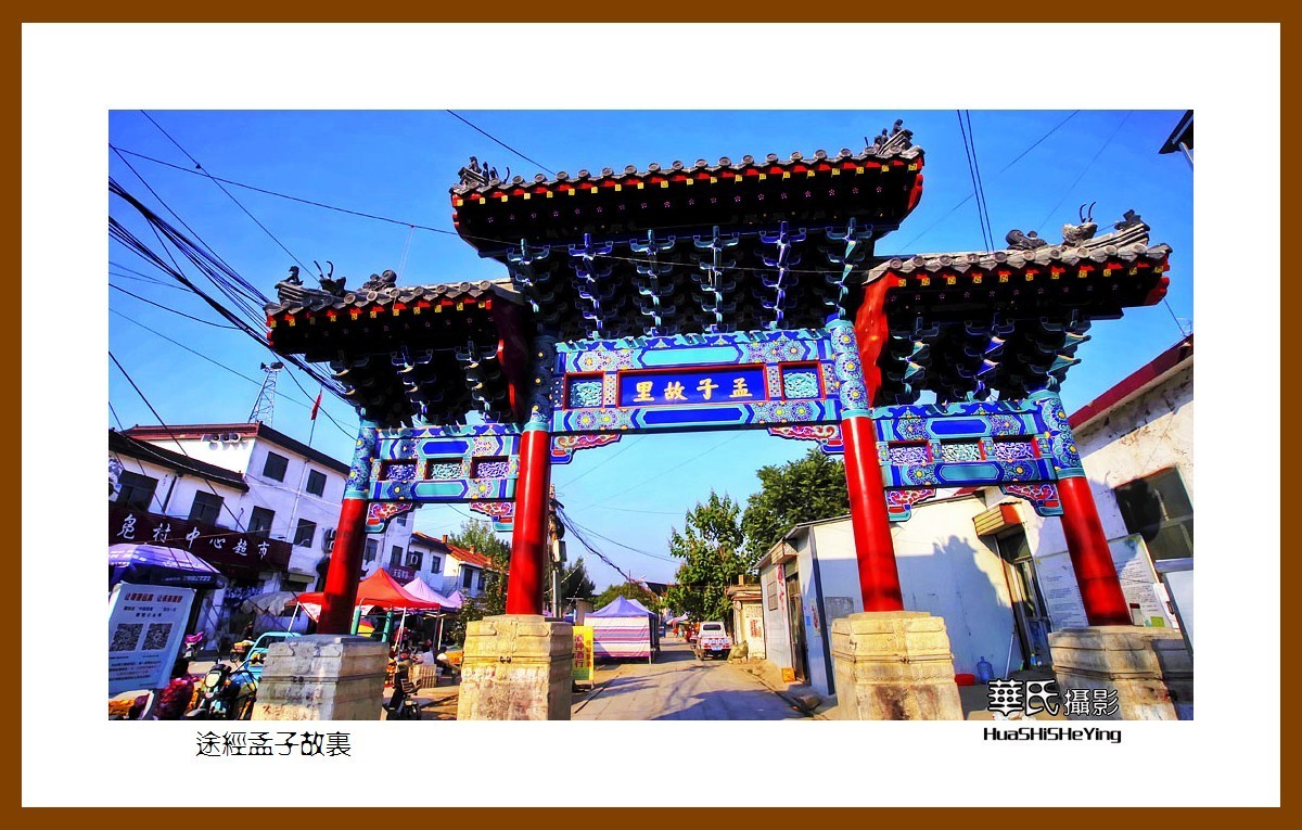 一路向南047——途经孟子故里（山东省济宁市曲阜凫村）