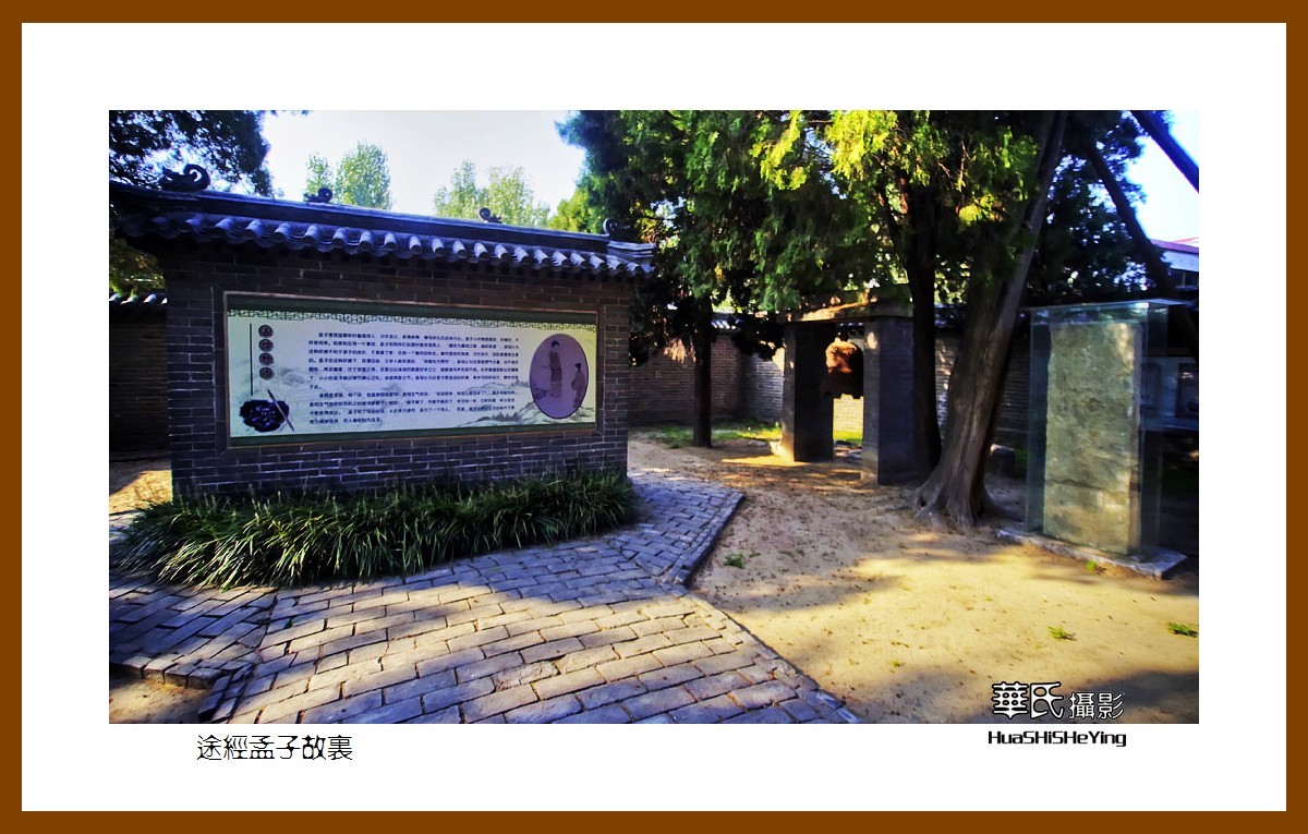 一路向南047——途经孟子故里（山东省济宁市曲阜凫村）