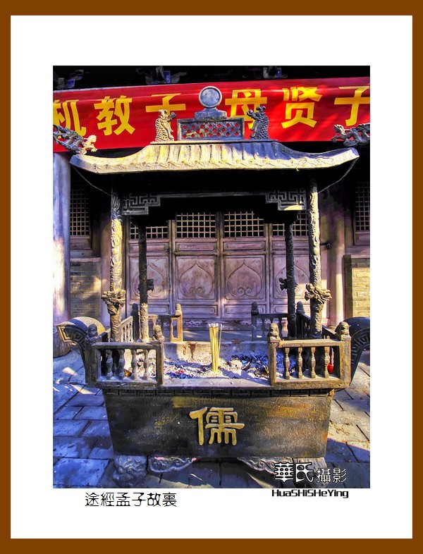 一路向南047——途经孟子故里（山东省济宁市曲阜凫村）