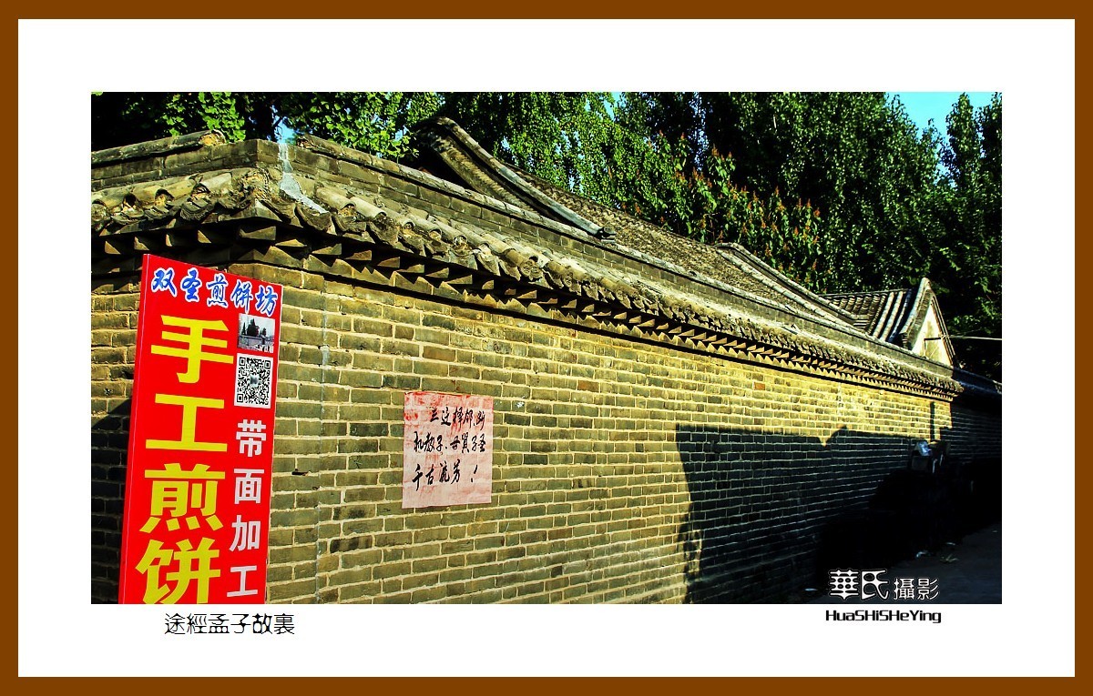 一路向南047——途经孟子故里（山东省济宁市曲阜凫村）