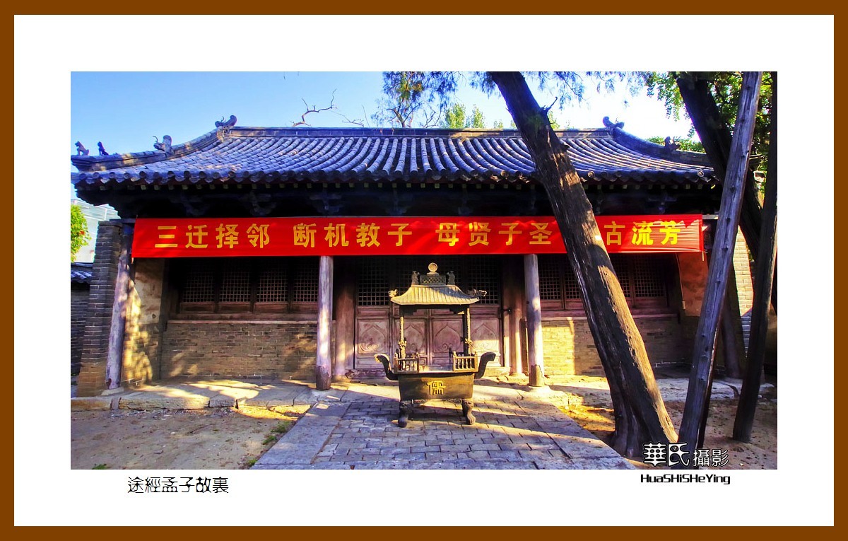 一路向南047——途经孟子故里（山东省济宁市曲阜凫村）