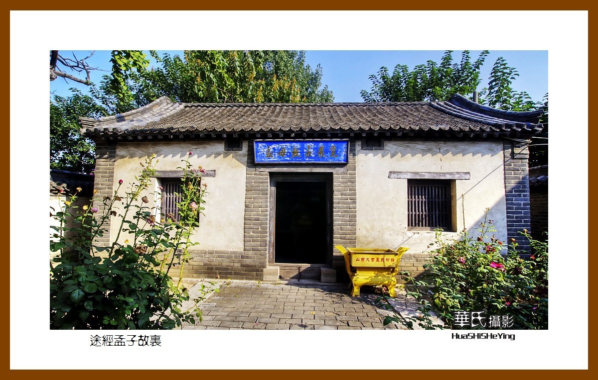 一路向南047——途经孟子故里（山东省济宁市曲阜凫村）