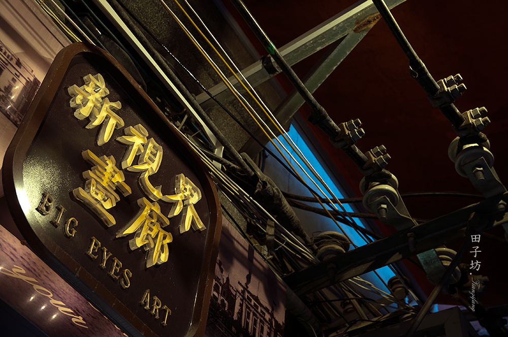 #ZOL月赛-记录最后的2015#【浮光掠影田子坊 】（小品篇）