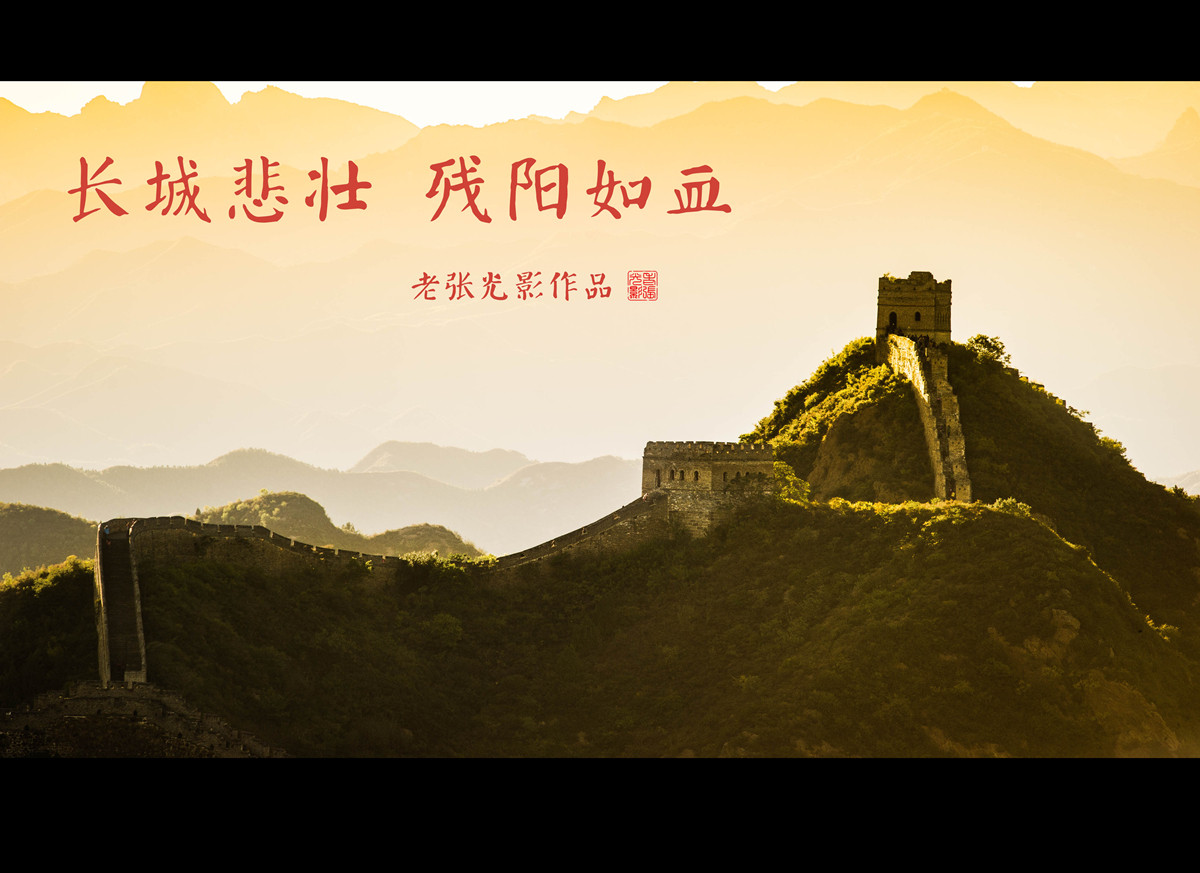 【老张光影乌兰布统系列第一季】长城悲壮 残阳如血