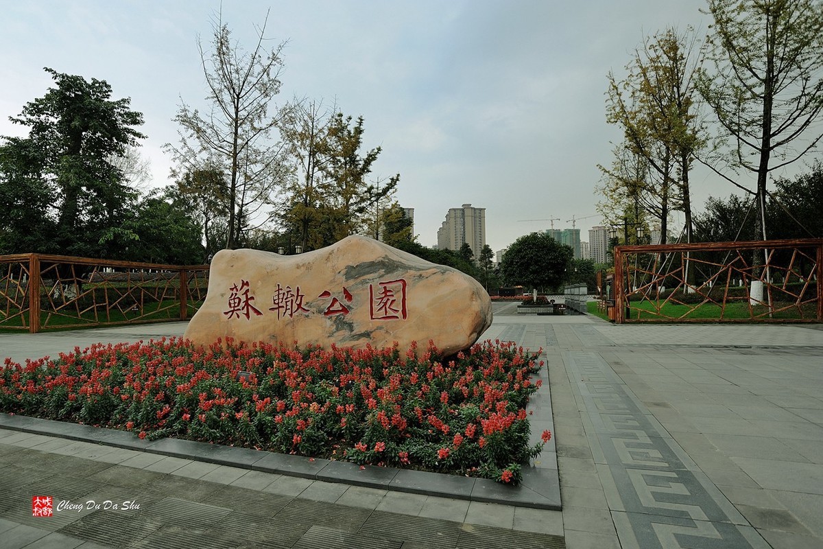 眉州行之《苏辙公园》（上）