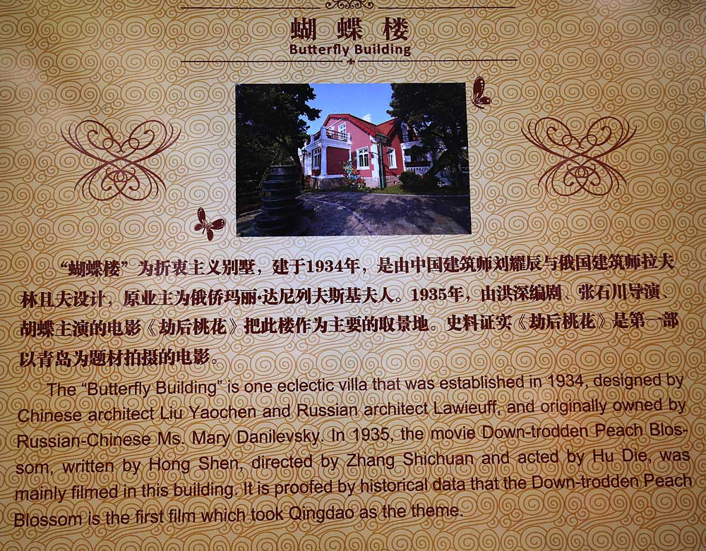 青岛八大关的蝴蝶楼室外篇