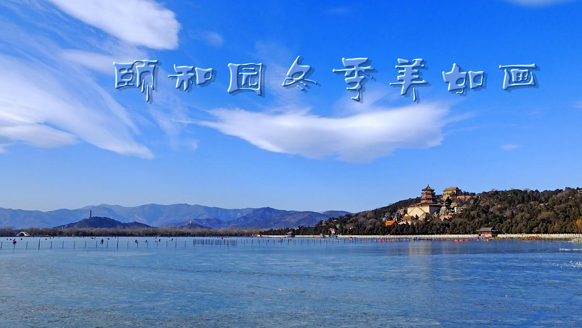 颐和园冬季美如画