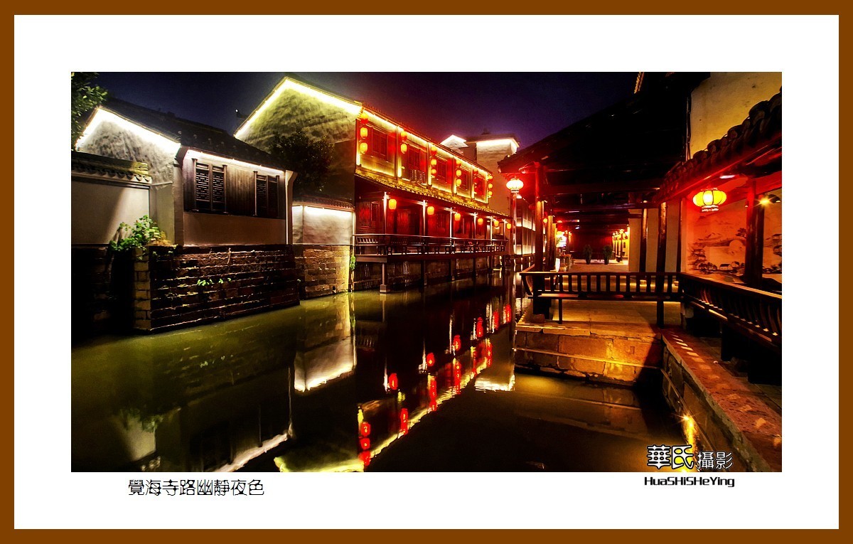 玩在浙江003——觉海寺路幽静夜色（湖州市德清县新市镇）