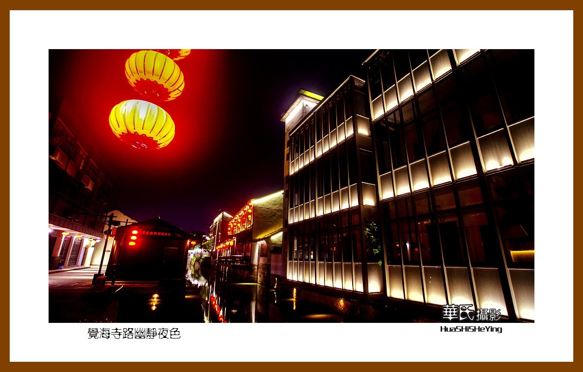 玩在浙江003——觉海寺路幽静夜色（湖州市德清县新市镇）