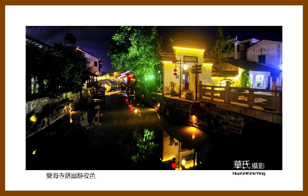 玩在浙江003——觉海寺路幽静夜色（湖州市德清县新市镇）