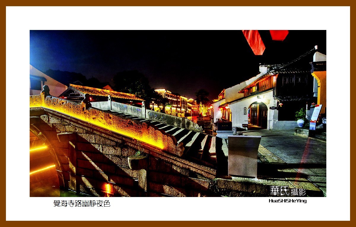 玩在浙江003——觉海寺路幽静夜色（湖州市德清县新市镇）