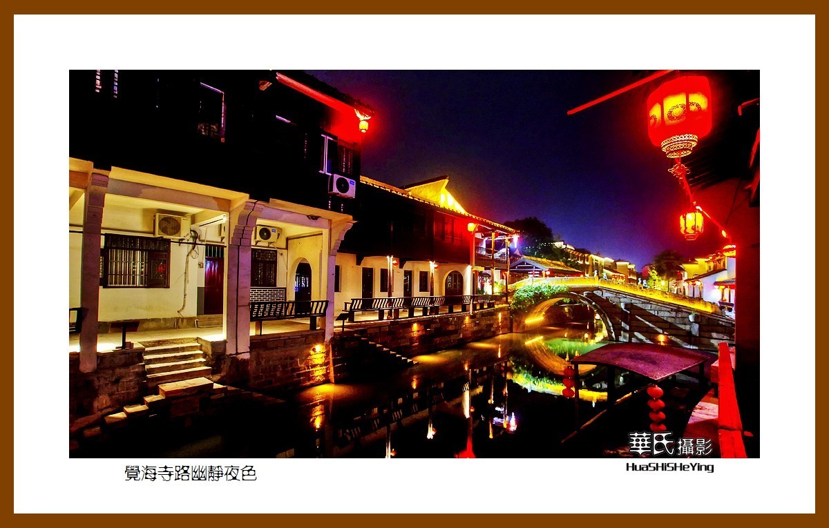 玩在浙江003——觉海寺路幽静夜色（湖州市德清县新市镇）