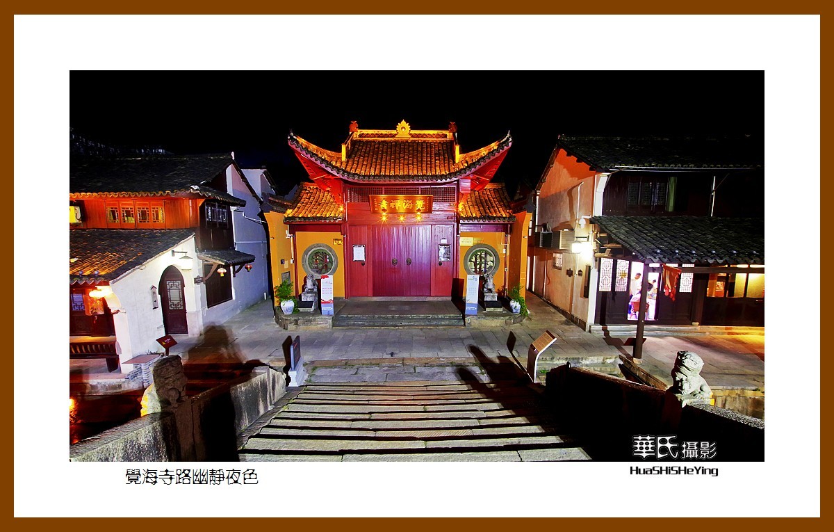 玩在浙江003——觉海寺路幽静夜色（湖州市德清县新市镇）