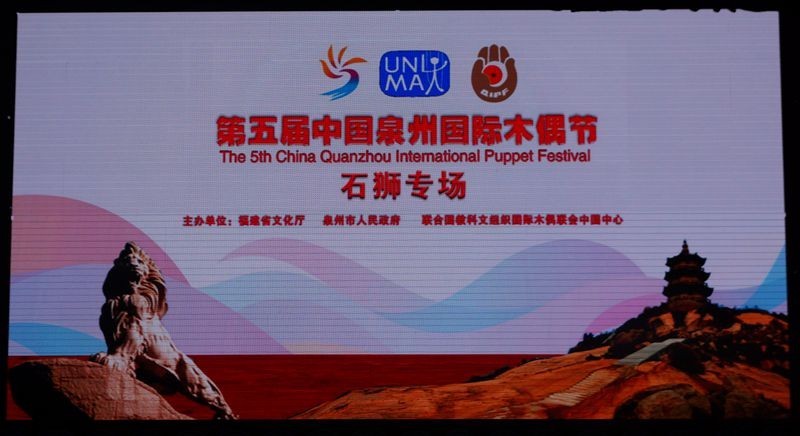 泉州第五届国际木偶节石狮专场广东木偶剧团演出
