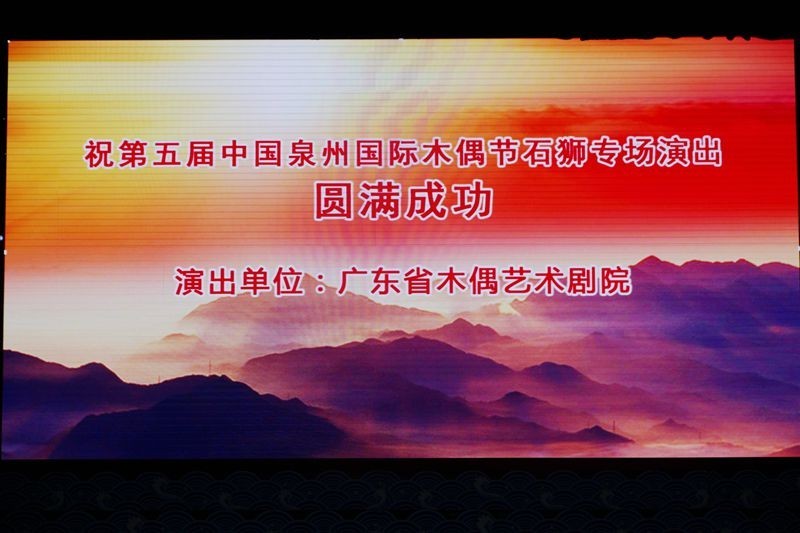 泉州第五届国际木偶节石狮专场广东木偶剧团演出
