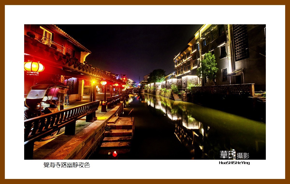 玩在浙江003——觉海寺路幽静夜色（湖州市德清县新市镇）