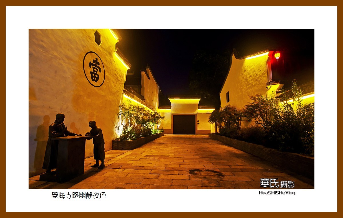 玩在浙江003——觉海寺路幽静夜色（湖州市德清县新市镇）