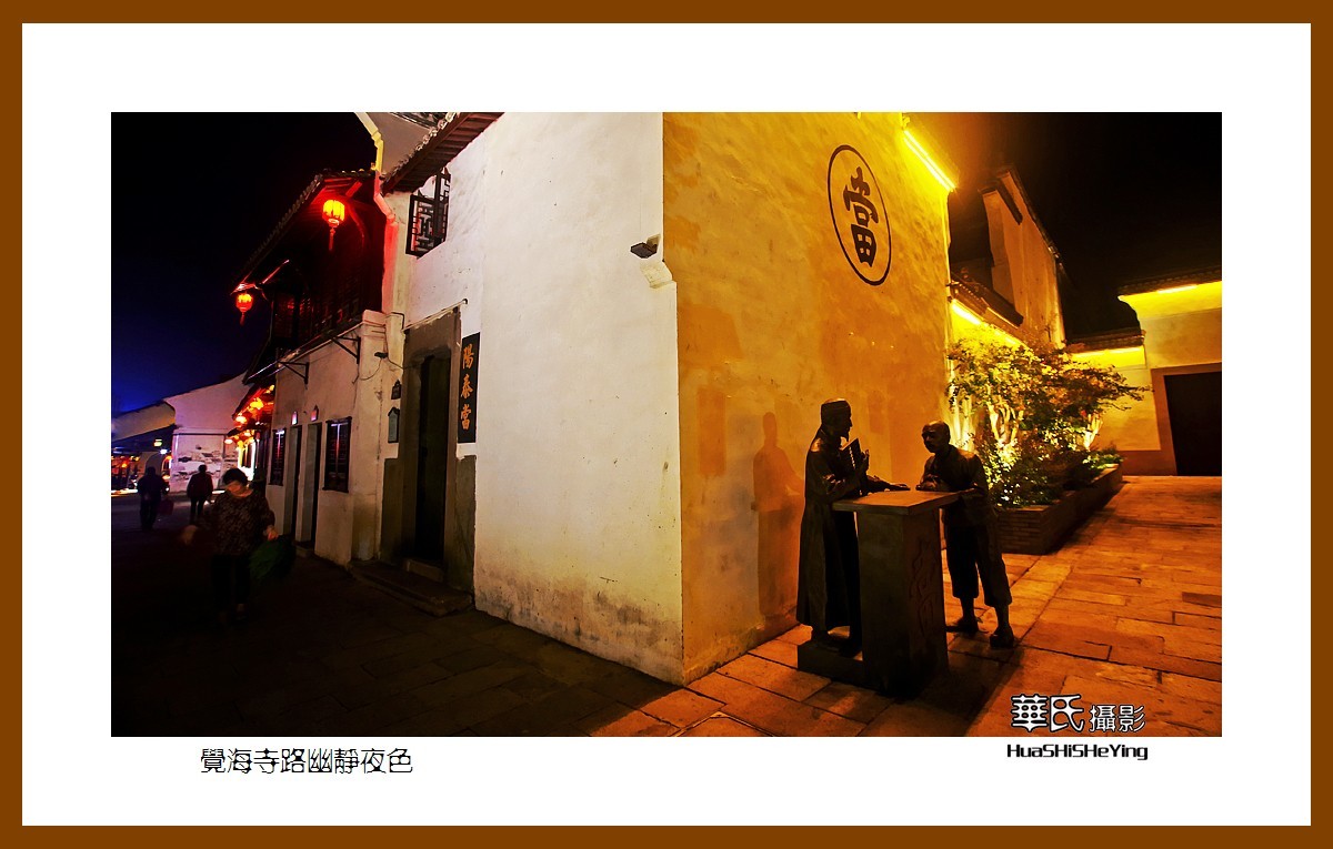 玩在浙江003——觉海寺路幽静夜色（湖州市德清县新市镇）
