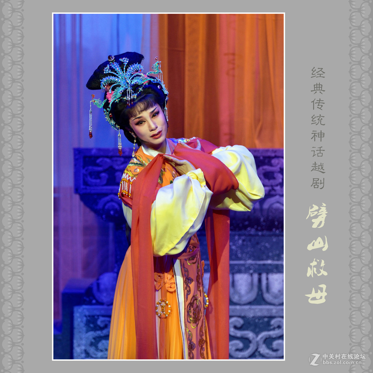 经典传统神话越剧劈山救母剧照