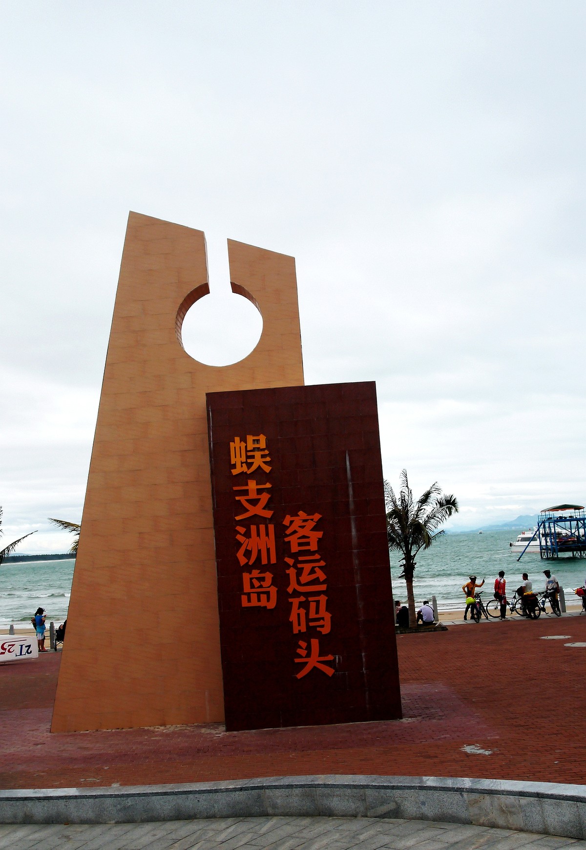 海南蜈之洲岛掠影！（一）