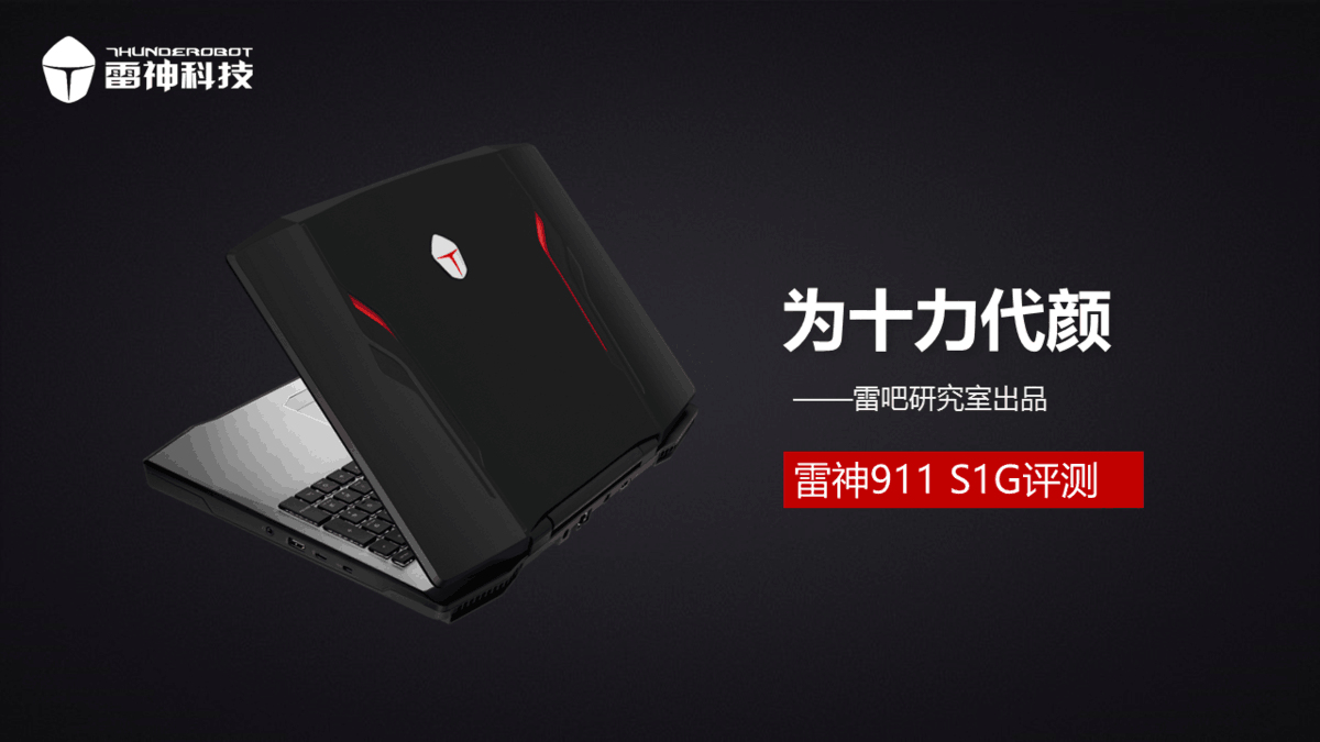 《雷吧研究室》雷神911S1G详尽评测：触手可及的颜值再现！