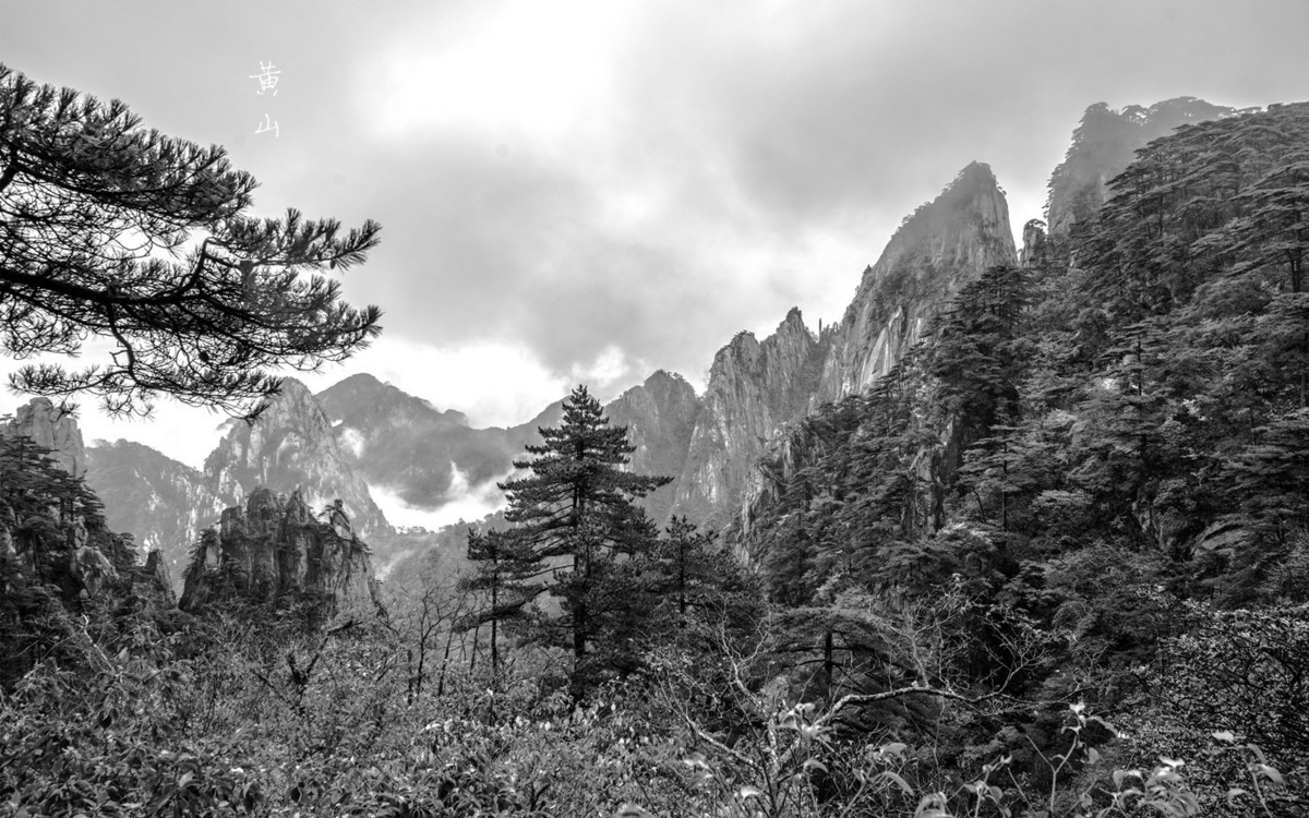 黃山風景——黑白處理