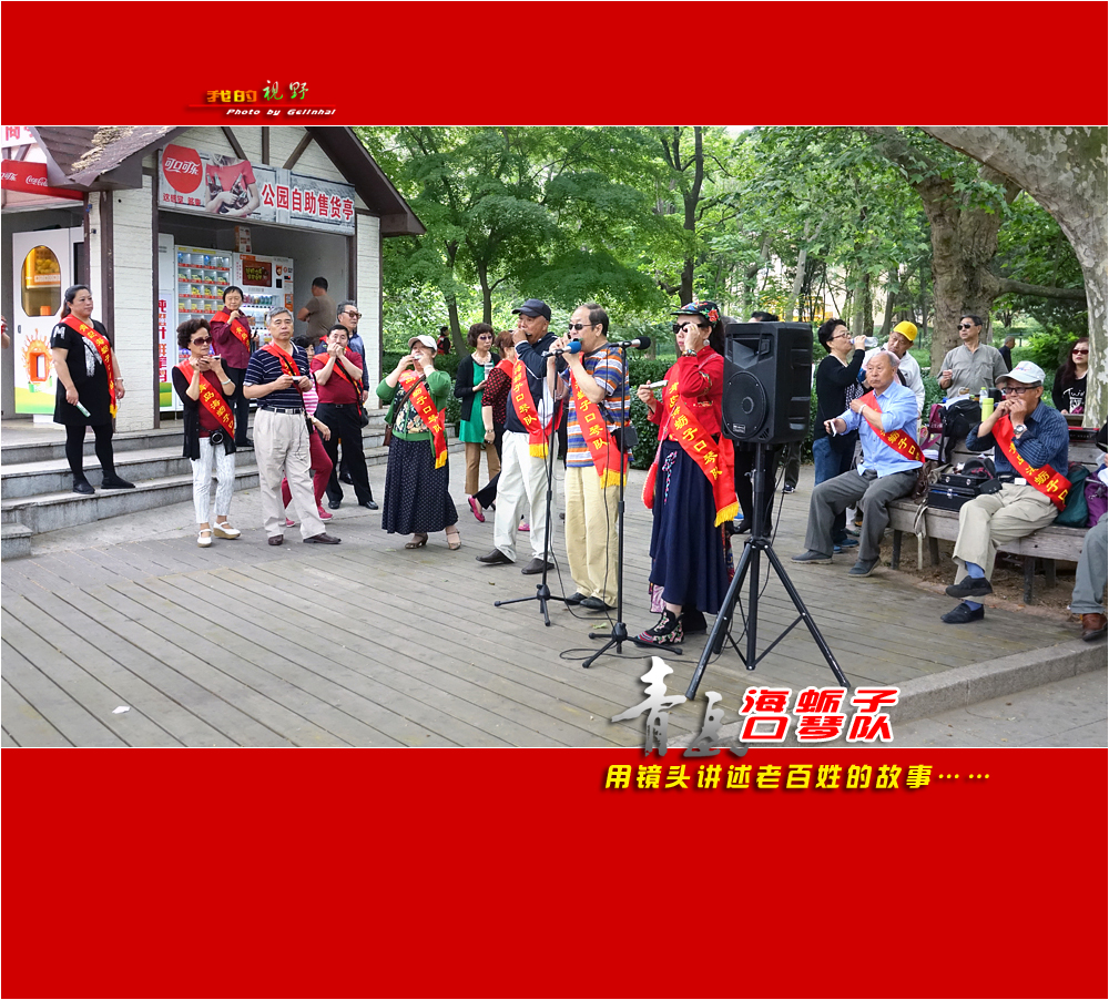 【我的视野】★ 海蛎子口琴队 ★
