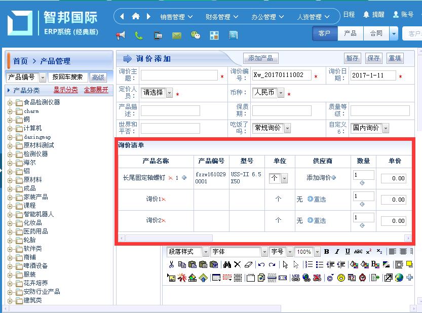 智邦国际ERP快速科学进行询价管理