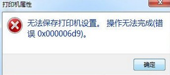 win7打印机无法共享错误0x000006d9如何处理