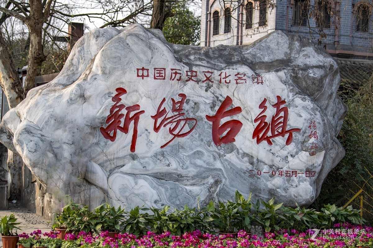 成都市大邑县新场古镇