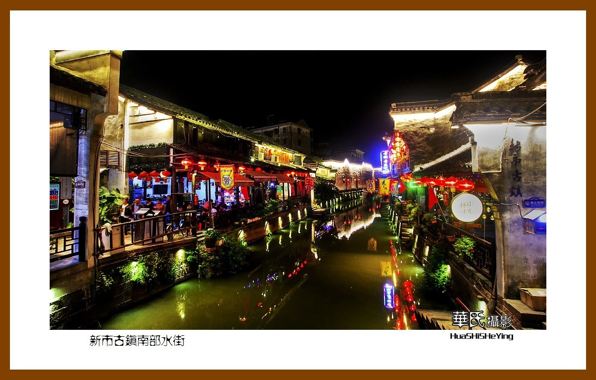 玩在浙江005——新市古镇南部水街（湖州市德清县新市镇）
