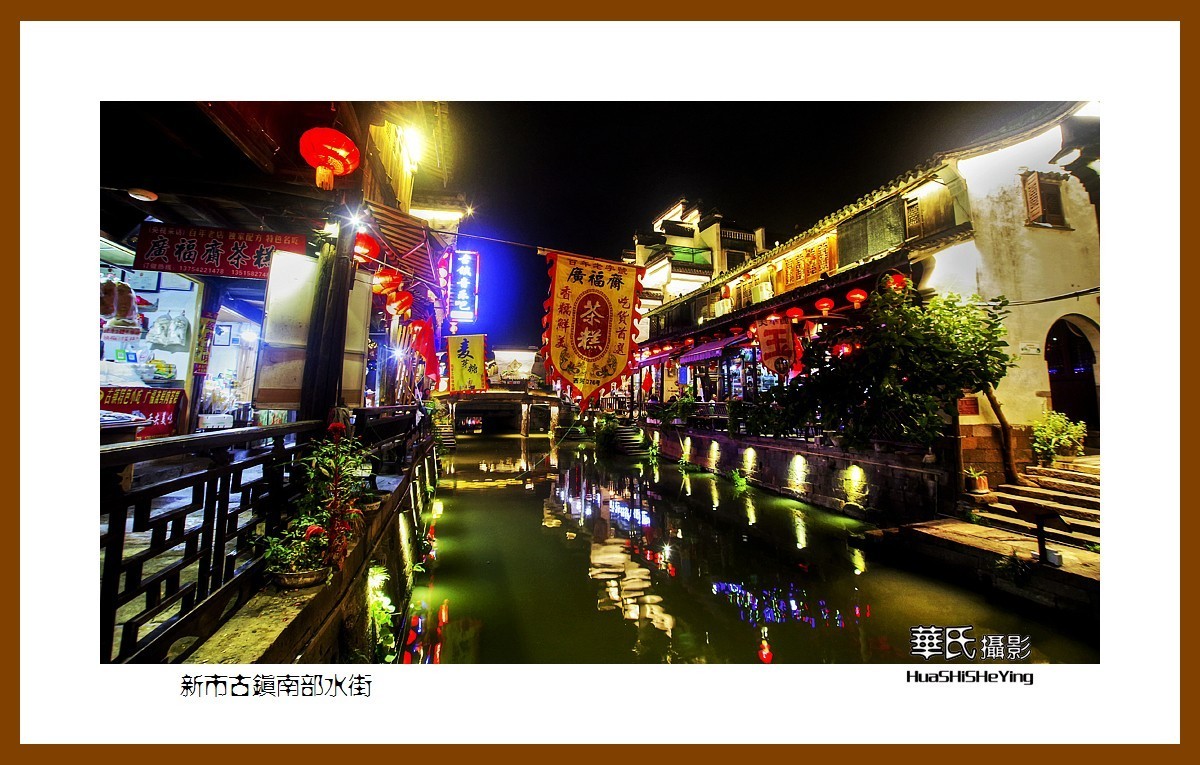 玩在浙江005——新市古镇南部水街（湖州市德清县新市镇）