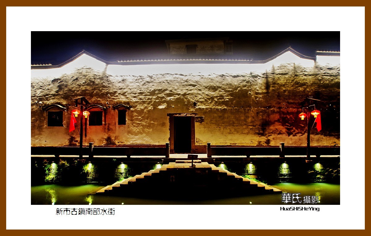 玩在浙江005——新市古镇南部水街（湖州市德清县新市镇）