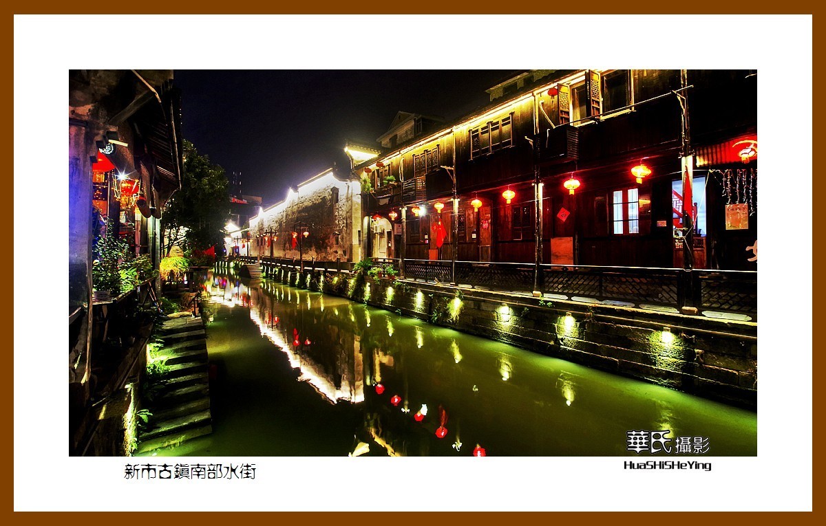 玩在浙江005——新市古镇南部水街（湖州市德清县新市镇）