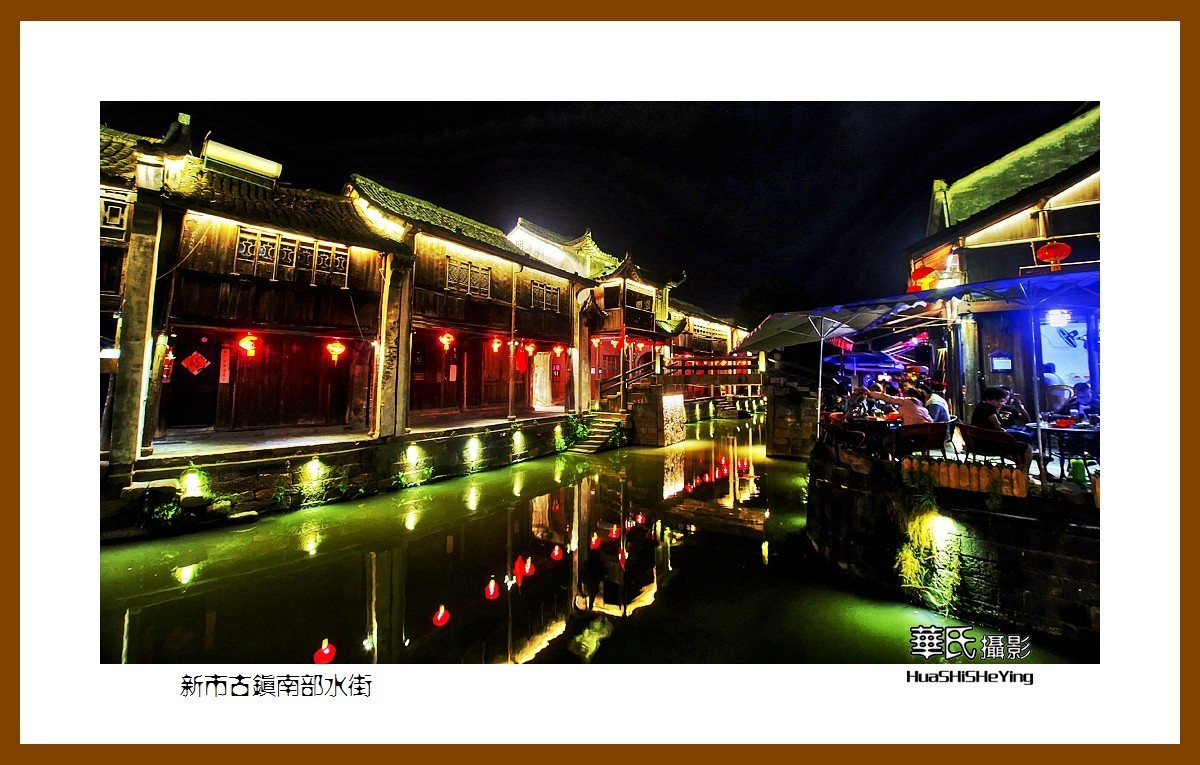 玩在浙江005——新市古镇南部水街（湖州市德清县新市镇）